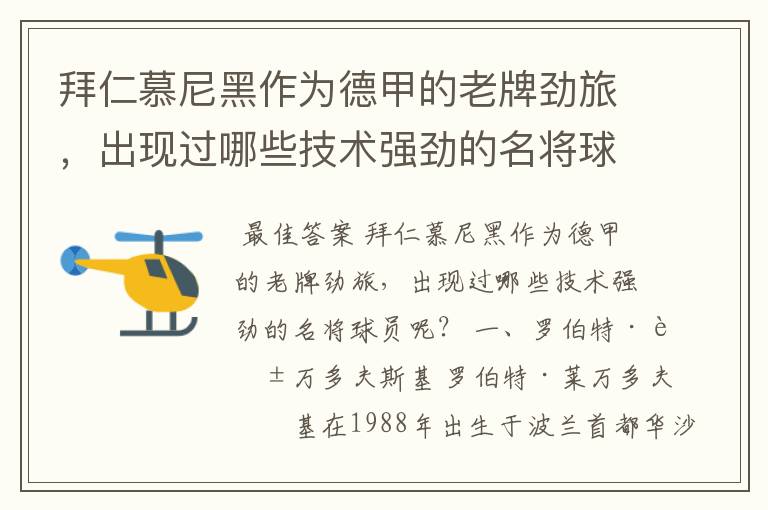 拜仁慕尼黑作为德甲的老牌劲旅,出现过哪些技术强劲的名将球员呢?