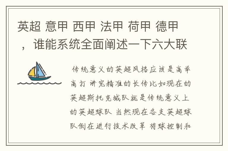 英超 意甲 西甲 法甲 荷甲 德甲 ,谁能系统全面阐述一下六大联赛风格的优缺点 ,