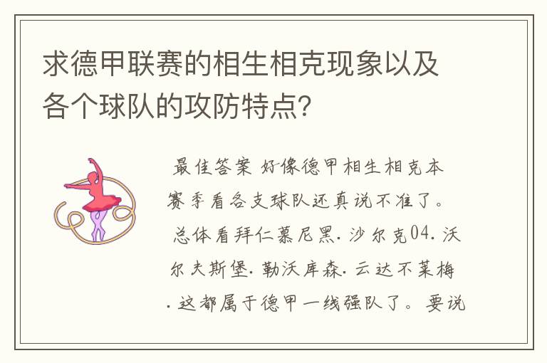 求德甲联赛的相生相克现象以及各个球队的攻防特点?