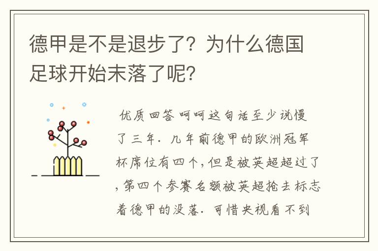 德甲是不是退步了?为什么德国足球开始末落了呢?