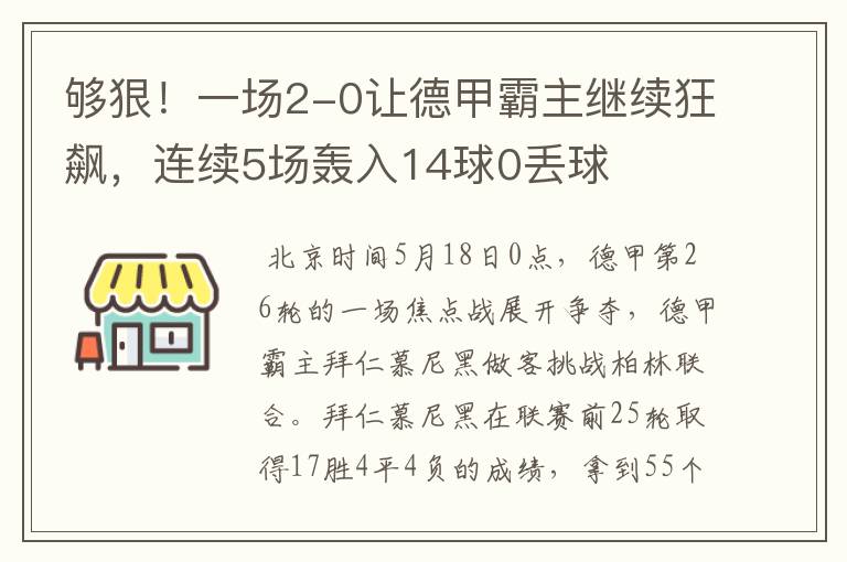 够狠!一场2-0让德甲霸主继续狂飙,连续5场轰入14球0丢球