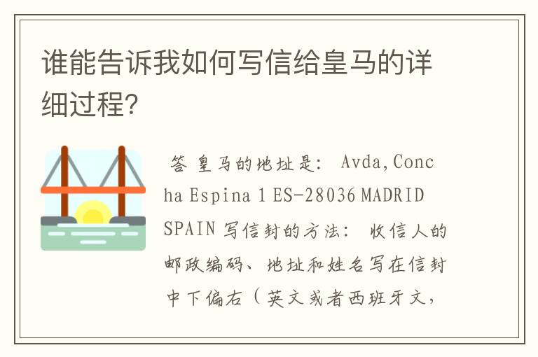 谁能告诉我如何写信给皇马的详细过程?