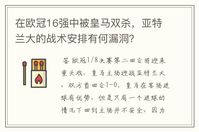 在欧冠16强中被皇马双杀,亚特兰大的战术安排有何漏洞?