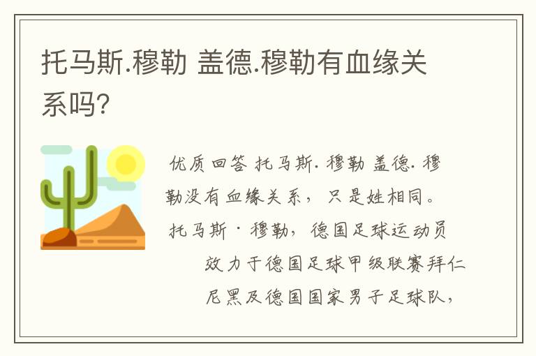 托马斯.穆勒 盖德.穆勒有血缘关系吗?