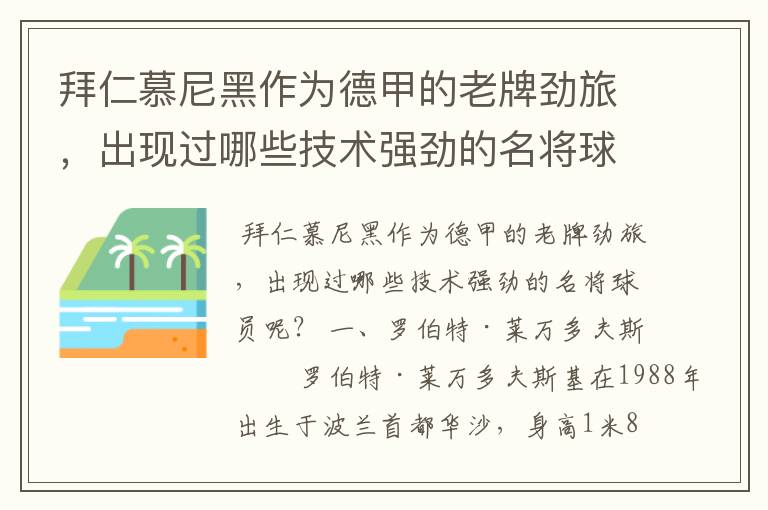 拜仁慕尼黑作为德甲的老牌劲旅,出现过哪些技术强劲的名将球员呢?