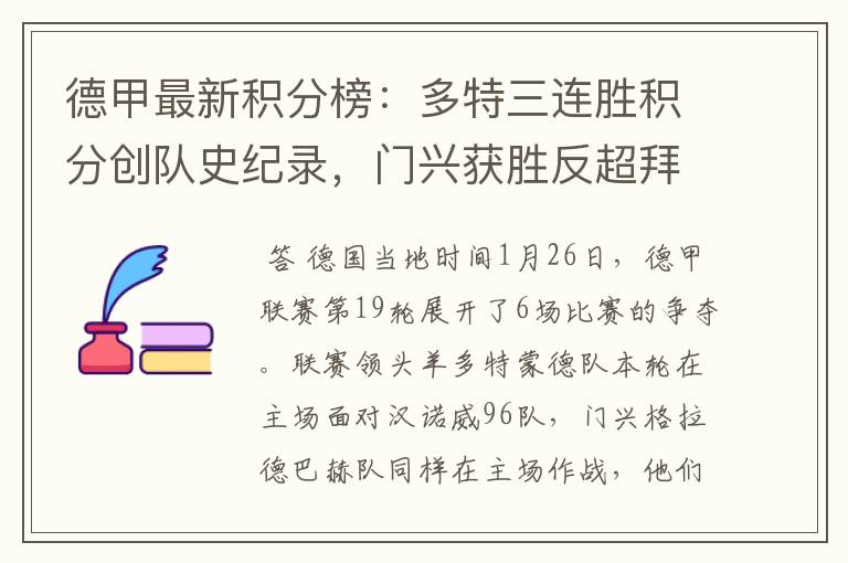 德甲最新积分榜:多特三连胜积分创队史纪录,门兴获胜反超拜仁!