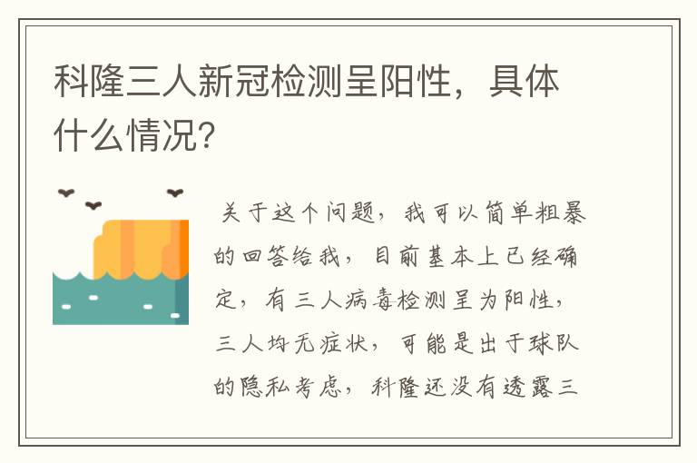 科隆三人新冠检测呈阳性,具体什么情况?