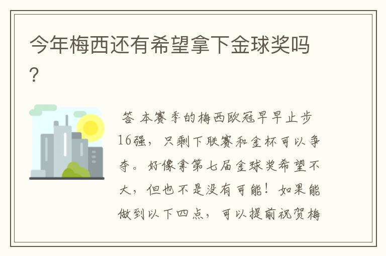 今年梅西还有希望拿下金球奖吗?