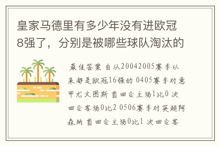 皇家马德里有多少年没有进欧冠8强了,分别是被哪些球队淘汰的,求比分