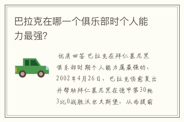 巴拉克在哪一个俱乐部时个人能力最强?
