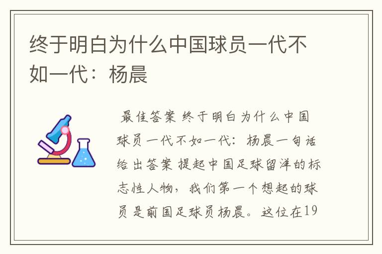终于明白为什么中国球员一代不如一代:杨晨