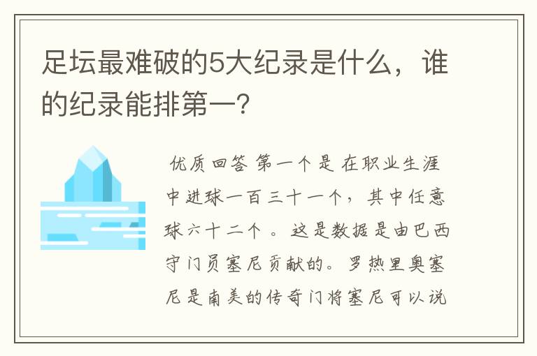 足坛最难破的5大纪录是什么,谁的纪录能排第一?