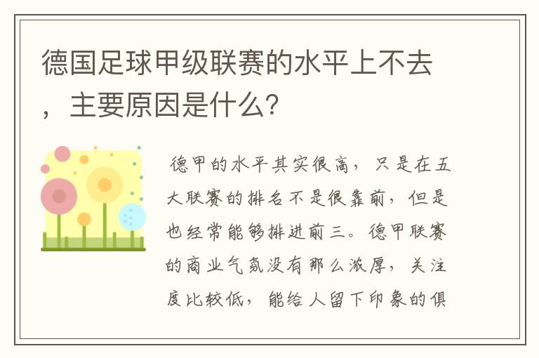 德国足球甲级联赛的水平上不去,主要原因是什么?