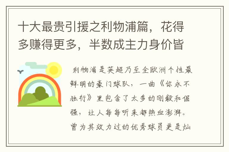 十大最贵引援之利物浦篇,花得多赚得更多,半数成主力身价皆破亿