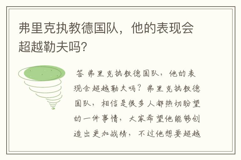 弗里克执教德国队,他的表现会超越勒夫吗?