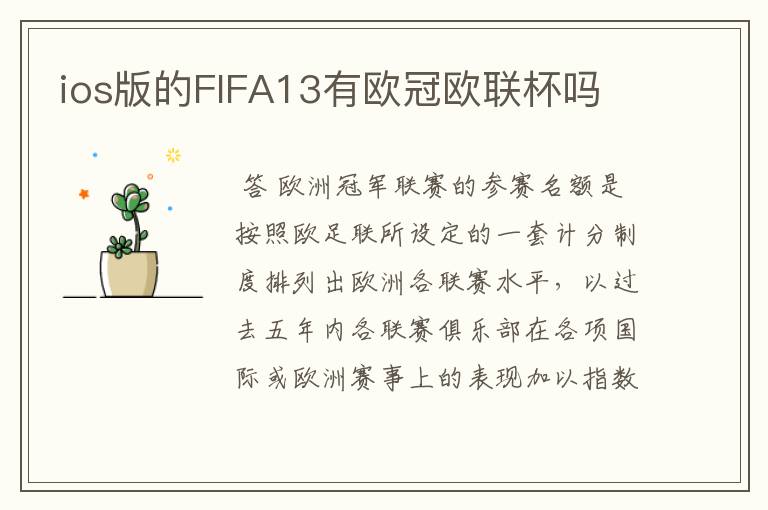 ios版的FIFA13有欧冠欧联杯吗