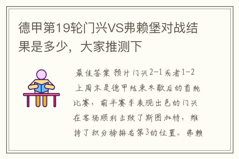 德甲第19轮门兴VS弗赖堡对战结果是多少,大家推测下