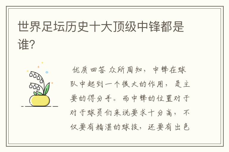 世界足坛历史十大顶级中锋都是谁?