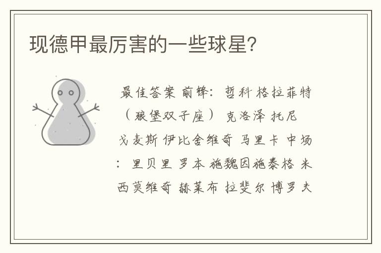 现德甲最厉害的一些球星?