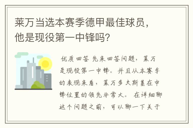 莱万当选本赛季德甲最佳球员,他是现役第一中锋吗?