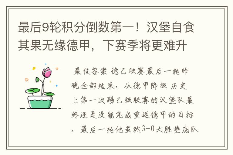 最后9轮积分倒数第一!汉堡自食其果无缘德甲,下赛季将更难升级