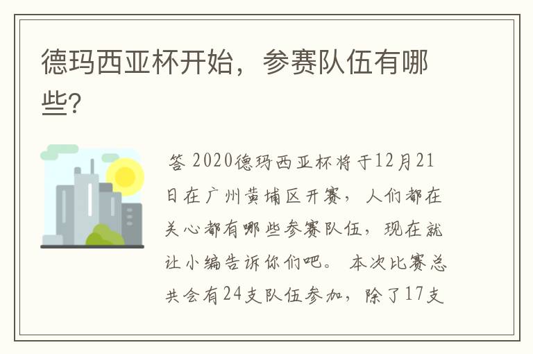 德玛西亚杯开始,参赛队伍有哪些?