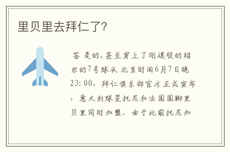 里贝里去拜仁了?