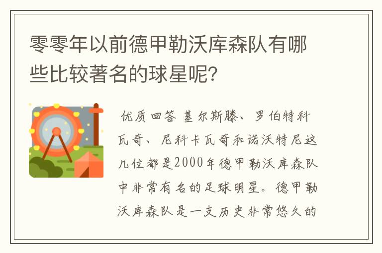 零零年以前德甲勒沃库森队有哪些比较著名的球星呢?