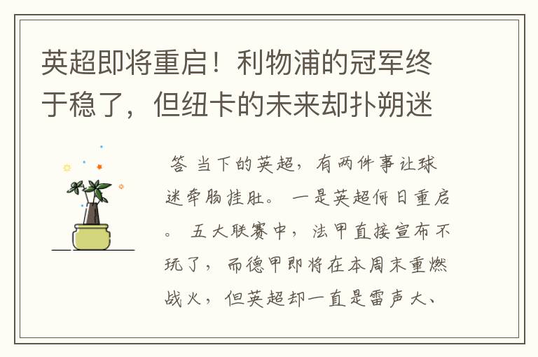 英超即将重启!利物浦的冠军终于稳了,但纽卡的未来却扑朔迷离