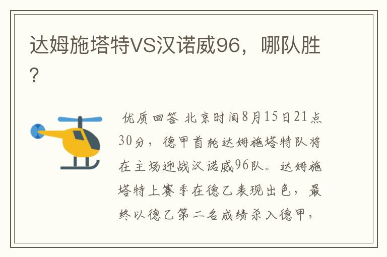 达姆施塔特VS汉诺威96,哪队胜?