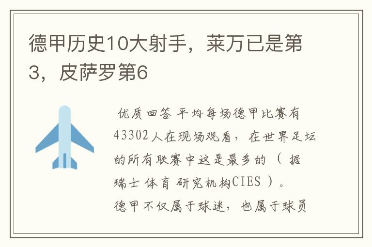 德甲历史10大射手,莱万已是第3,皮萨罗第6