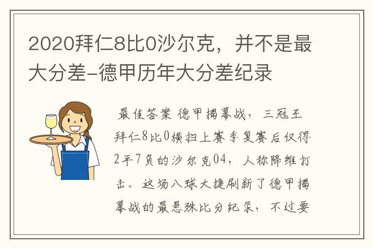 2020拜仁8比0沙尔克,并不是最大分差-德甲历年大分差纪录
