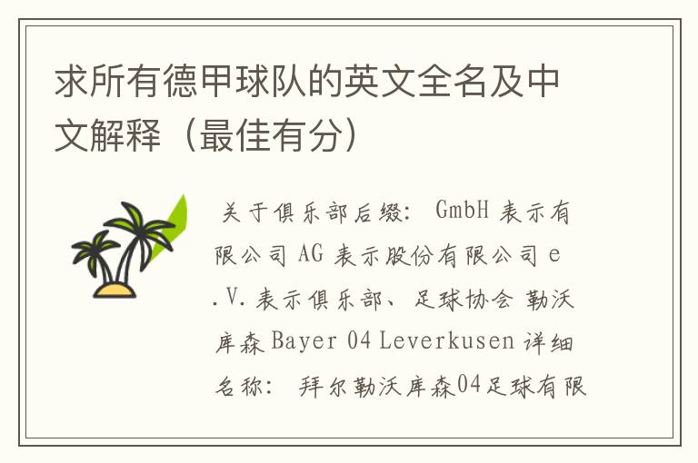 求所有德甲球队的英文全名及中文解释(最佳有分)