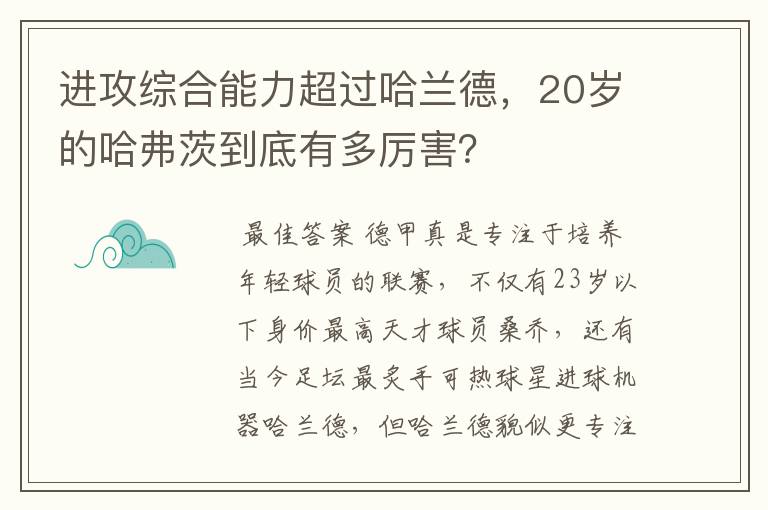 进攻综合能力超过哈兰德,20岁的哈弗茨到底有多厉害?
