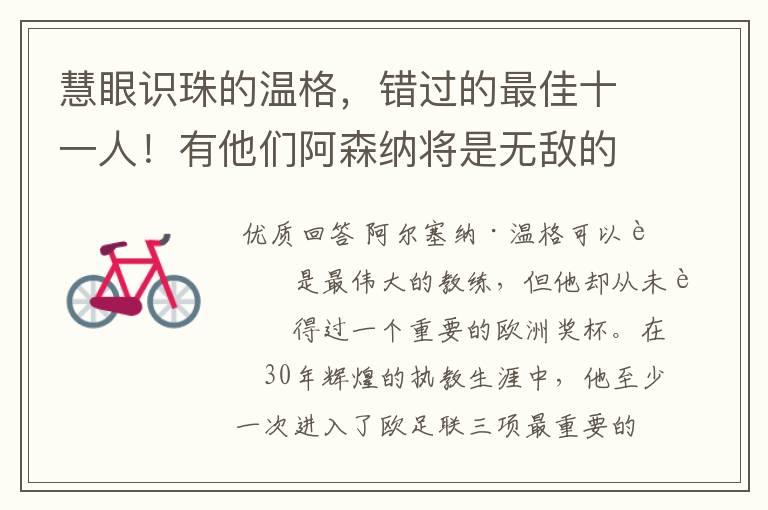 慧眼识珠的温格,错过的最佳十一人!有他们阿森纳将是无敌的存在