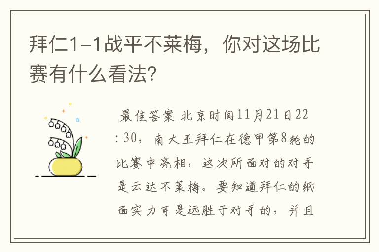 拜仁1-1战平不莱梅,你对这场比赛有什么看法?