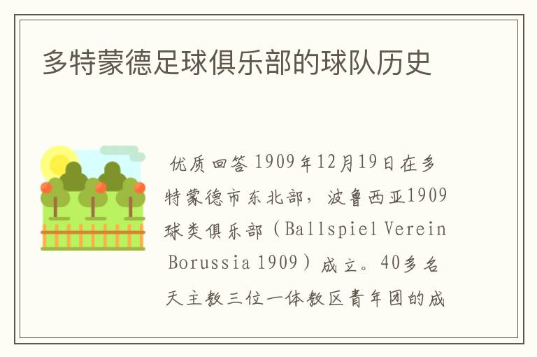 多特蒙德足球俱乐部的球队历史