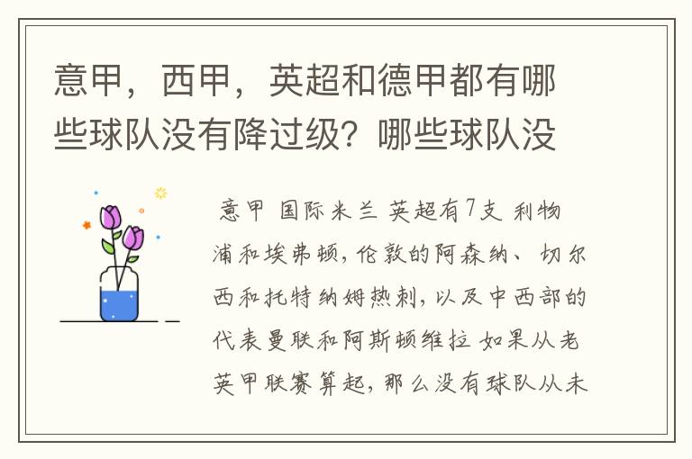 意甲,西甲,英超和德甲都有哪些球队没有降过级?哪些球队没降过级?