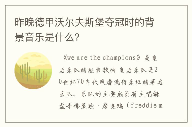 昨晚德甲沃尔夫斯堡夺冠时的背景音乐是什么?