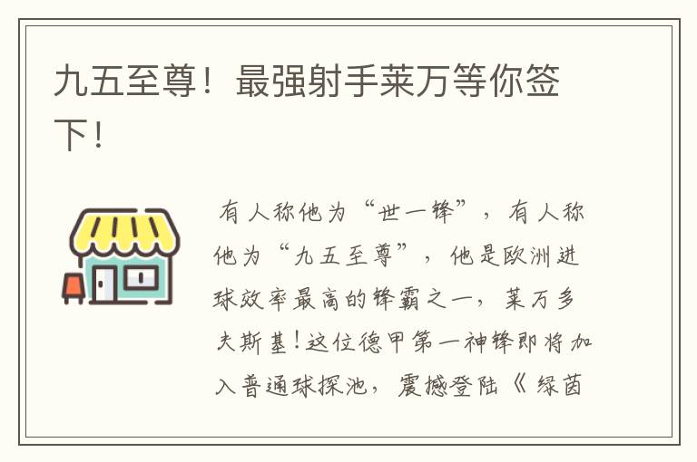 九五至尊!最强射手莱万等你签下!