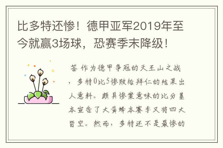 比多特还惨!德甲亚军2019年至今就赢3场球,恐赛季末降级!