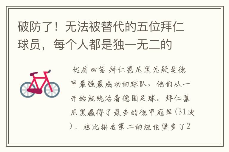 破防了!无法被替代的五位拜仁球员,每个人都是独一无二的