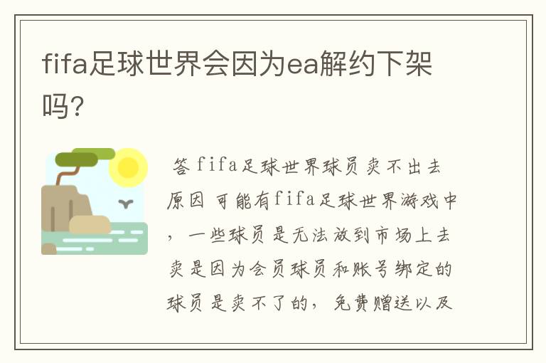 fifa足球世界会因为ea解约下架吗?