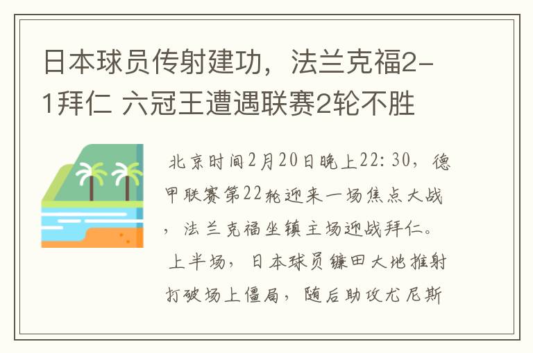 日本球员传射建功,法兰克福2-1拜仁 六冠王遭遇联赛2轮不胜