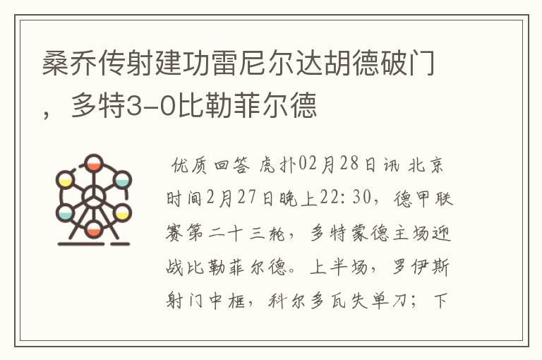 桑乔传射建功雷尼尔达胡德破门,多特3-0比勒菲尔德