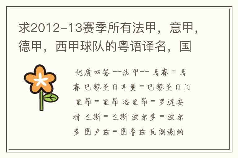 求2012-13赛季所有法甲,意甲,德甲,西甲球队的粤语译名,国粤对照。