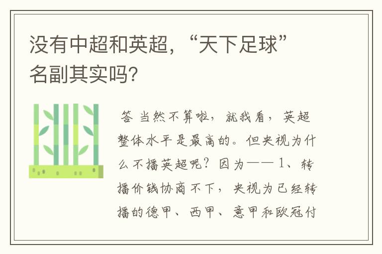 没有中超和英超,“天下足球”名副其实吗?