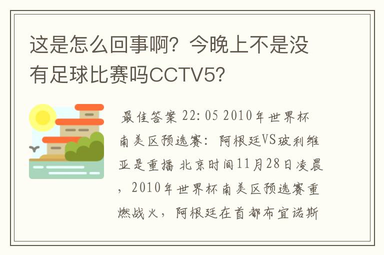 这是怎么回事啊?今晚上不是没有足球比赛吗CCTV5?