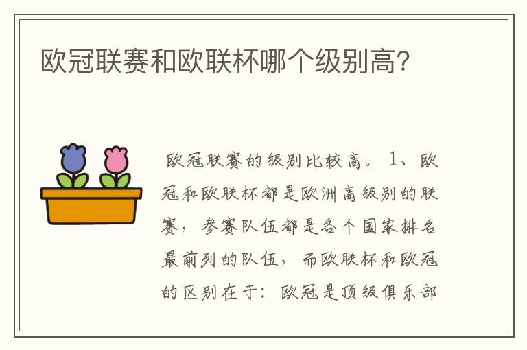 欧冠联赛和欧联杯哪个级别高?