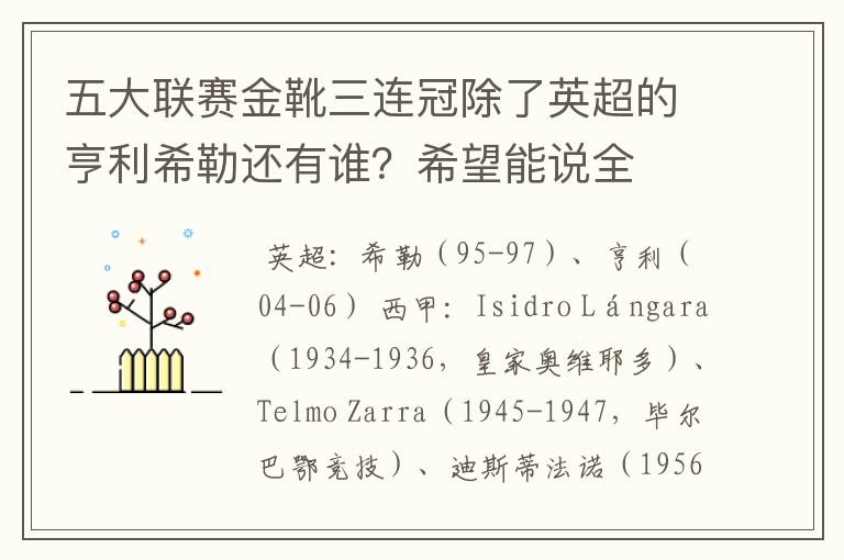 五大联赛金靴三连冠除了英超的亨利希勒还有谁?希望能说全